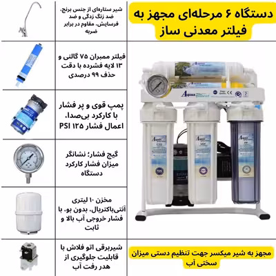 دستگاه تصفیه کننده آب آکوا پیورست مدل RO 102 SE