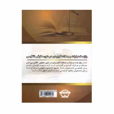 کتاب واژه‌ها عبارات و جملات کاربردی در متون حقوقی انگلیسی‏ اثر محمد گلشن انتشارات نخبگان فردا