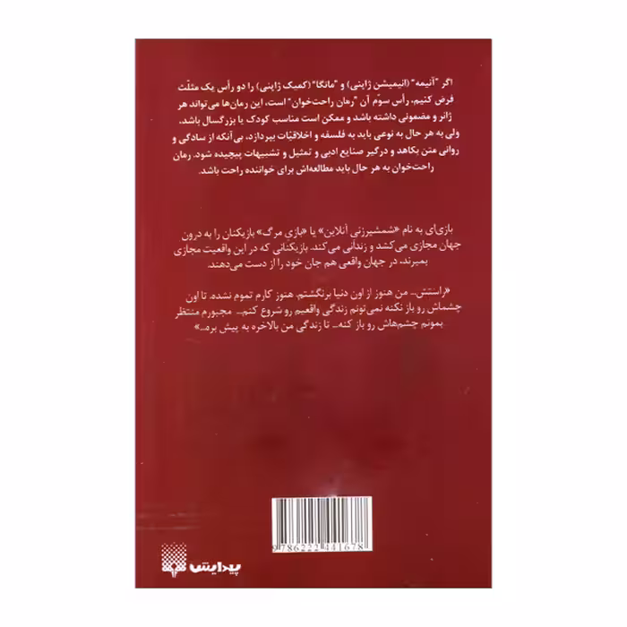 کتاب رمان های راحت خوان 7 سائو هنر شمشیرزنی آنلاین اثر رکی کاواهارا انتشارات پیدایش
