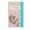 کتاب فیل در پرونده اثر برانیسلاو انتشارات کارنامه
