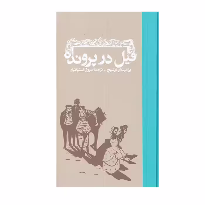 کتاب فیل در پرونده اثر برانیسلاو انتشارات کارنامه