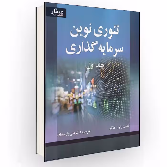 كتاب تئوري نوين سرمايه گذاري اثر رابرت هاگن انتشارات صفار جلد 1