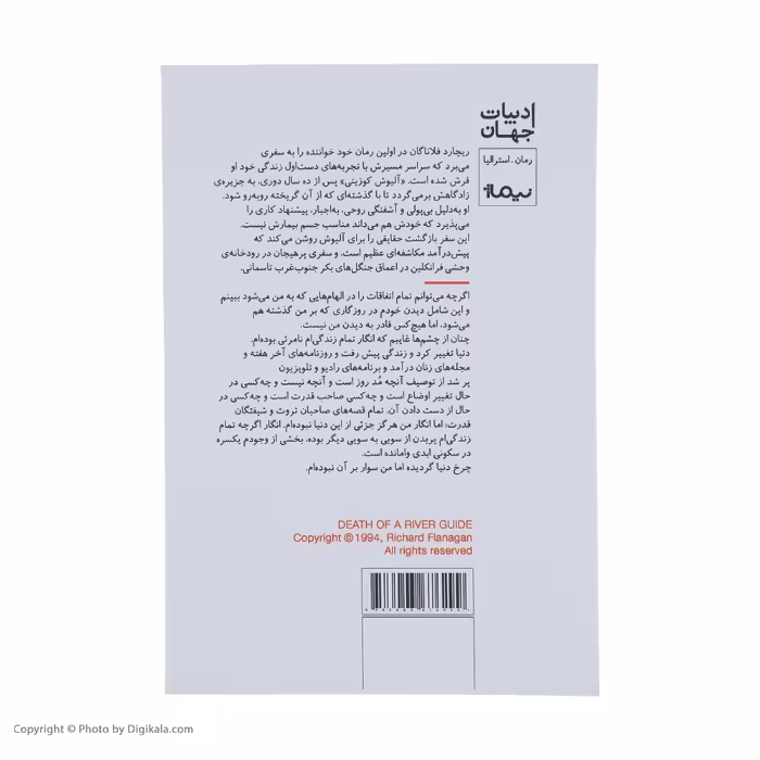 کتاب مرگ راهنمای رودخانه اثر ریچارد فلاناگان نشر نیماژ