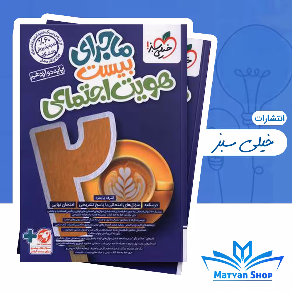 ماجرای بیست هویت اجتماعی دوازدهم خیلی سبز