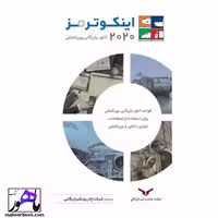 اینکوترمز 2020 اتاق بازرگانی بین المللی شرکت چاپ ونشر بازرگانی