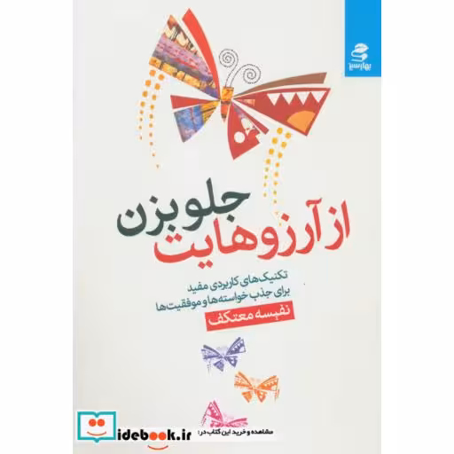 کتاب از آرزوهایت جلو بزن