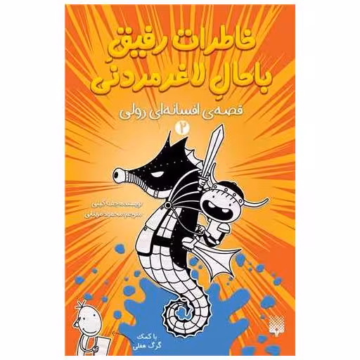 کتاب خاطرات رفیق باحال لاغر مردنی (2)(قصه افسانه رولی) اثر جف کینی