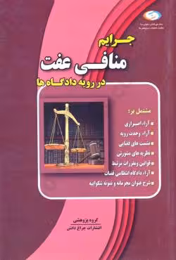 جرایم منافی عفت در رویه دادگاه ها