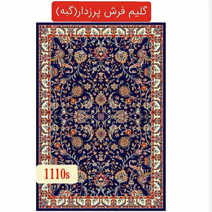 گلیم فرش پرزدارماشینی کاشان قالیچه گبه سایز1،5در1 متر(هزینه ارسال باخریداروپس کرایه)