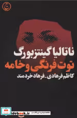 قیمت و خرید کتاب توت فرنگی و خامه اثر ناتالیا گینتزبورگ | ایده بوک