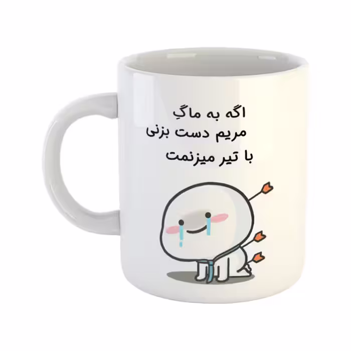 خرید ماگ-لیوان چی تو کالا خرید ماگ-لیوان  با تیر میزنمت  مریم