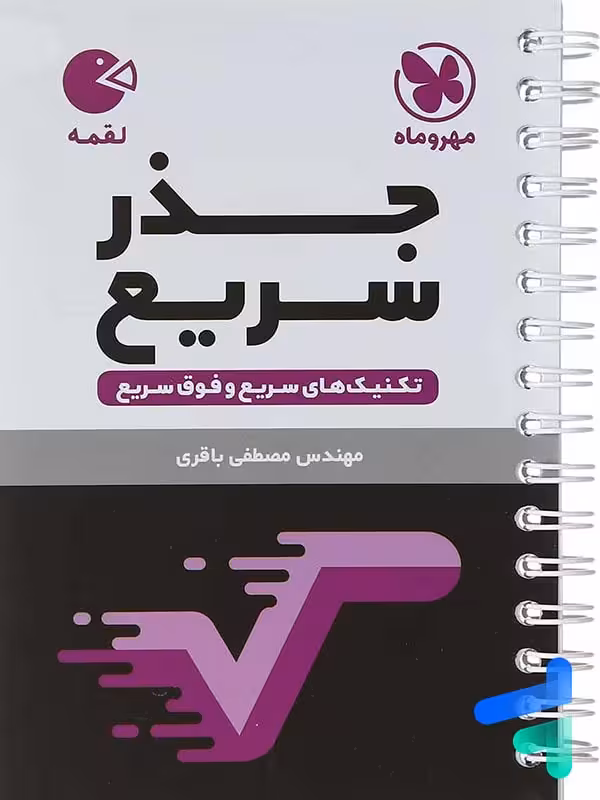 جذر سریع ریاضی مهروماه