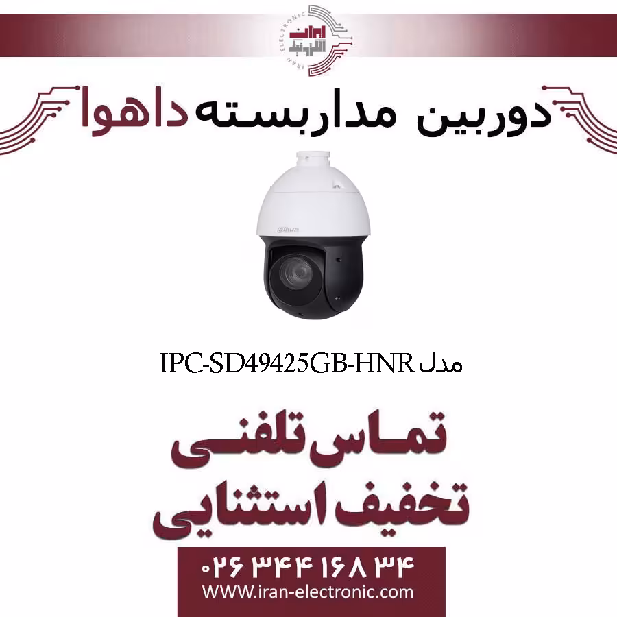 دوربین مداربسته تحت شبکه اسپید دام داهوا مدل Dahua IPC-SD49425GB-HNR