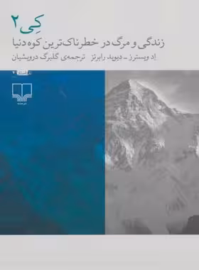 کی 2 - زندگی و مرگ در خطرناک ترین کوه دنیا - اثر اد ویسترز، دیوید رابرتز | چی بخونم