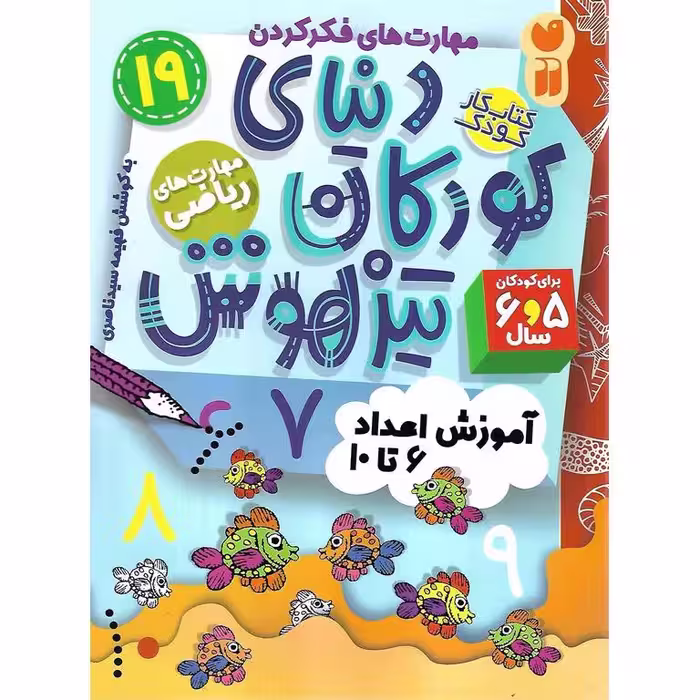 دنیای کودکان تیزهوش 19: مهارت های ریاضی (آموزش اعداد 6 تا 10)
