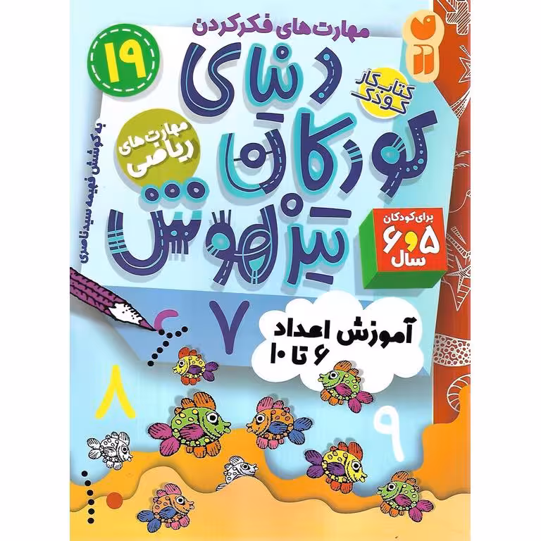 دنیای کودکان تیزهوش 19: مهارت های ریاضی (آموزش اعداد 6 تا 10)
