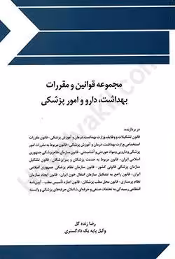 مجموعه قوانین و مقررات بهداشت،دارو و امور پزشکی