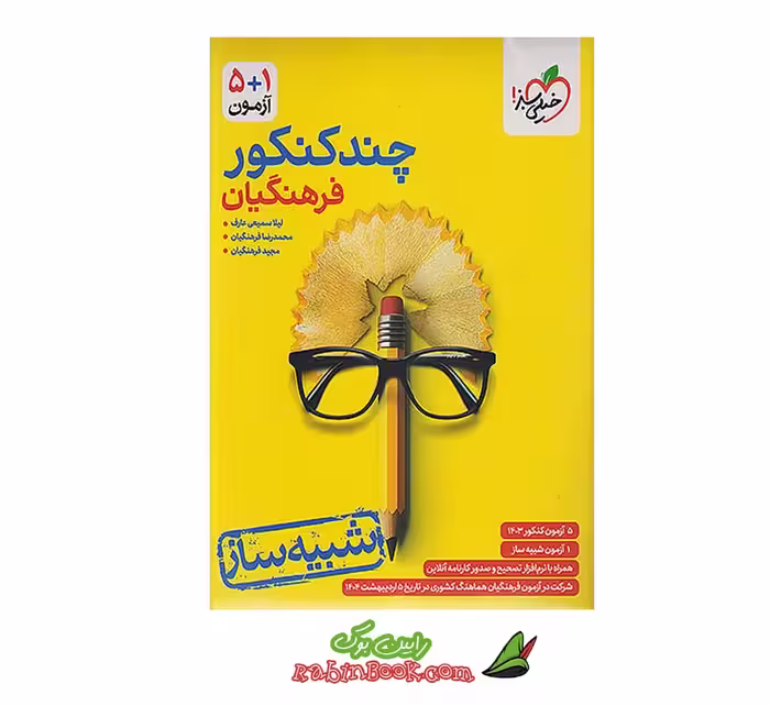کتاب چند کنکور فرهنگیان جامع خیلی سبز