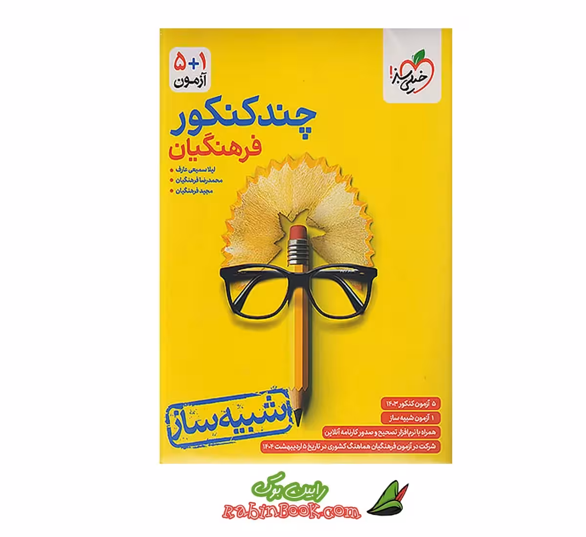 کتاب چند کنکور فرهنگیان جامع خیلی سبز