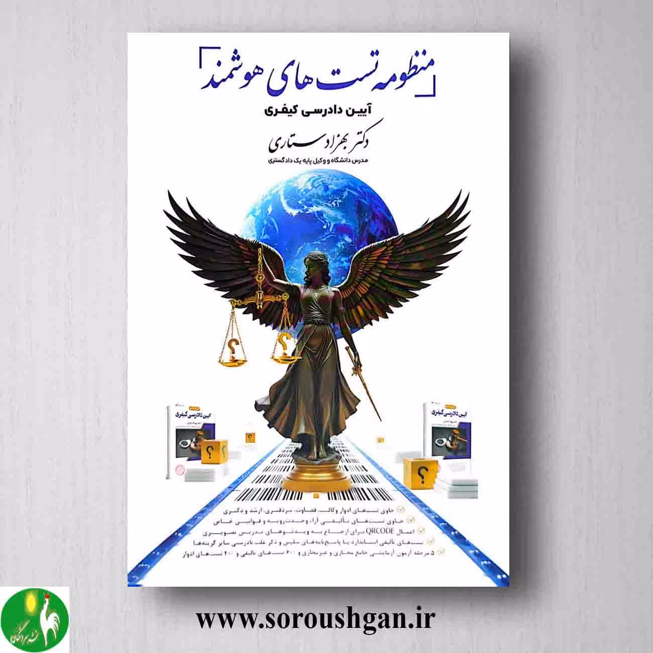 کتاب منظومه تستهای هوشمند آیین دادرسی کیفری؛ بهزاد ستاری