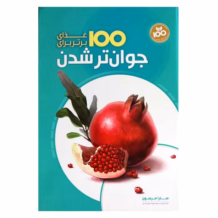 100 غذایی برتر برای جوان تر شدن