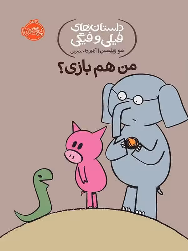 داستان های فیلی و فیگی من هم بازی پرتقال