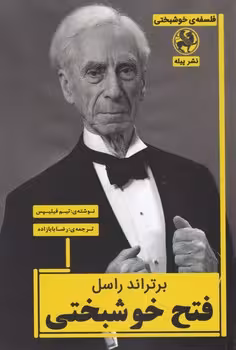کتاب برتراند راسل فتح خوشبختی