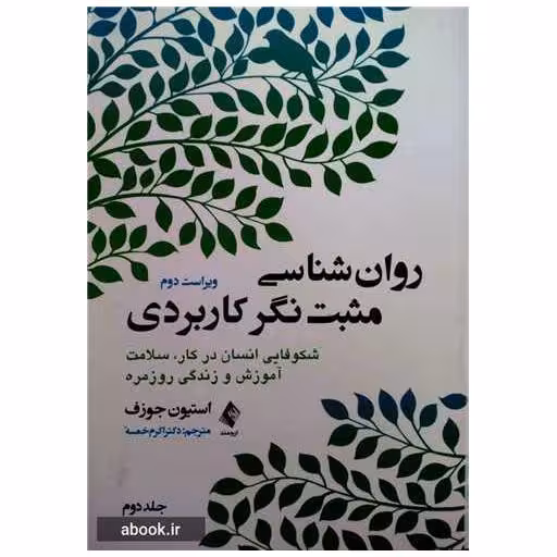 کتاب روان شناسی مثبت نگر کاربردی جلد 2 اثر استیون جوزف