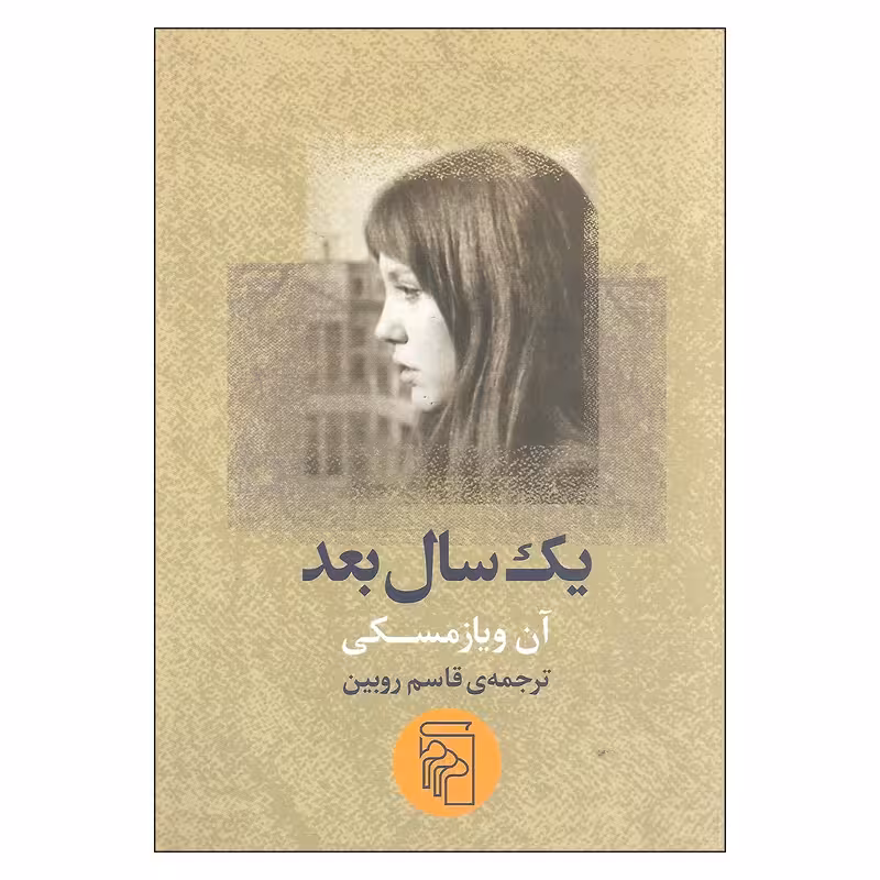 کتاب یک سال بعد نشر مرکز