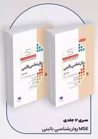 آزمون های کنکور ارشد وزارت بهداشت MSE روان‌شناسی بالینی 2جلدی خدری جامعه نگر