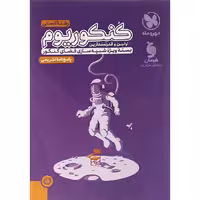 کنکوریوم جامع انسانی جلد دوم مهروماه (ویژه کنکور 1404)