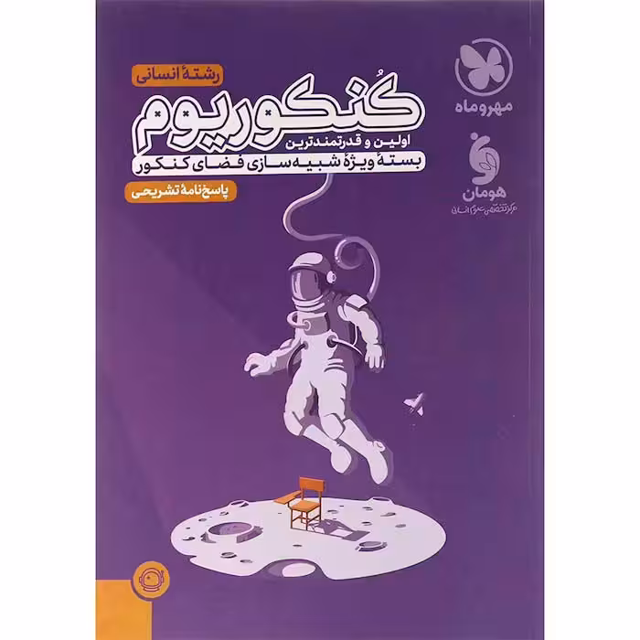 کنکوریوم جامع انسانی جلد دوم مهروماه (ویژه کنکور 1404)