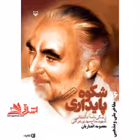 شکوه پایداری: زندگی نامه داستانی شهید حاج مهدی عراقی - فروشگاه کتاب اشراق