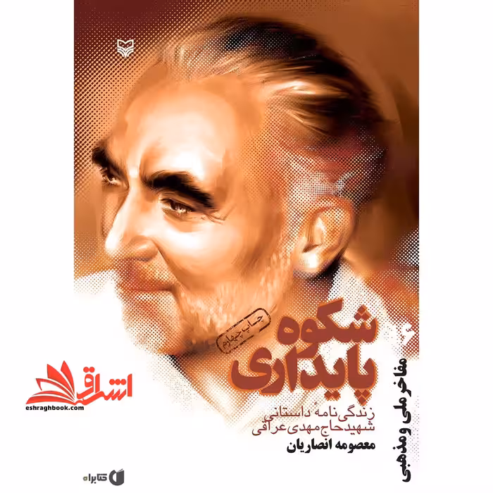 شکوه پایداری: زندگی نامه داستانی شهید حاج مهدی عراقی - فروشگاه کتاب اشراق