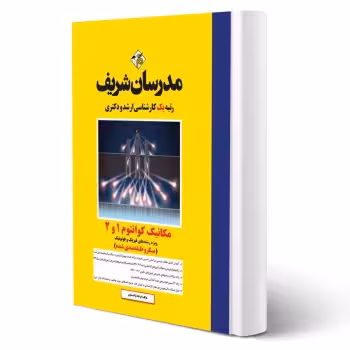 کتاب ارشد و دکتری مکانیک کوانتوم 1 و 2 انتشارات مدرسان شریف اثر فرشاد نژادستاری