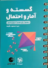 گسسته و آمار و احتمال دهم یازدهم و دوازدهم لقمه طلایی مهر و ماه