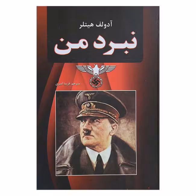 نبرد من