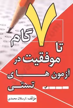 7گام تا موفقیت در آزمون های تستی