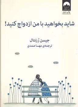 شاید بخواهید با من ازدواج کنید