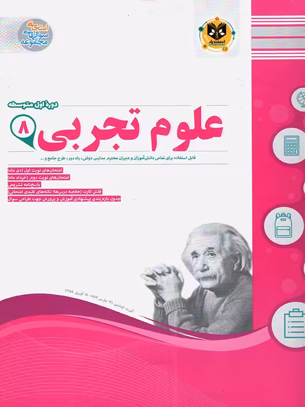 نمونه سوالات امتحانی علوم تجربی هشتم اسفندیار