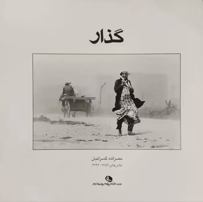 گذار اثر نصرالله کسرائیان (مجموعه عکس)