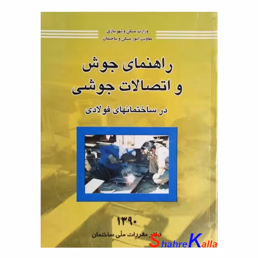 کتاب دست دوم راهنمای جوش و اتصالات جوشی در ساختمانهای فولادی دفتر مقررات ملی
