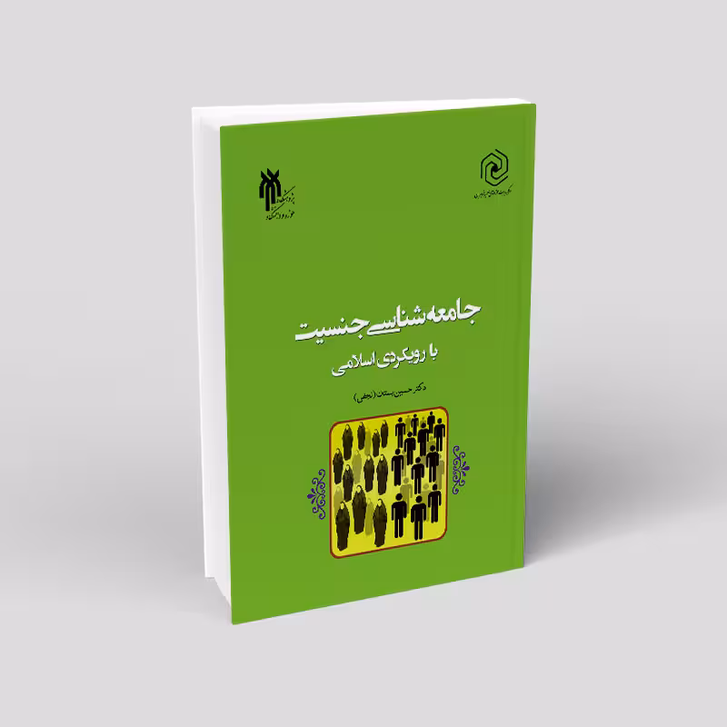 جامعه‌شناسی جنسیت با رویکردی اسلامی