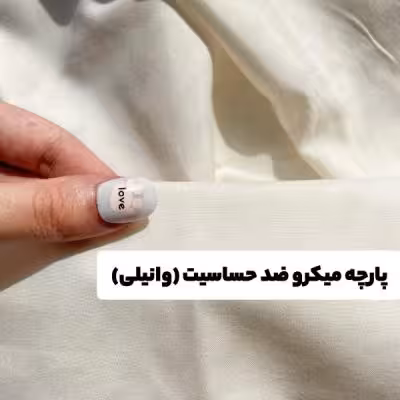 پارچه میکرو ضد حساسیت (وانیلی)
