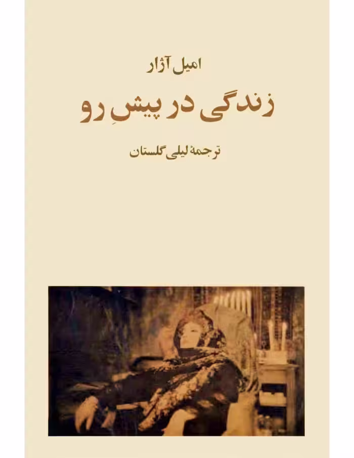 زندگی در پیش رو – رومن گاری