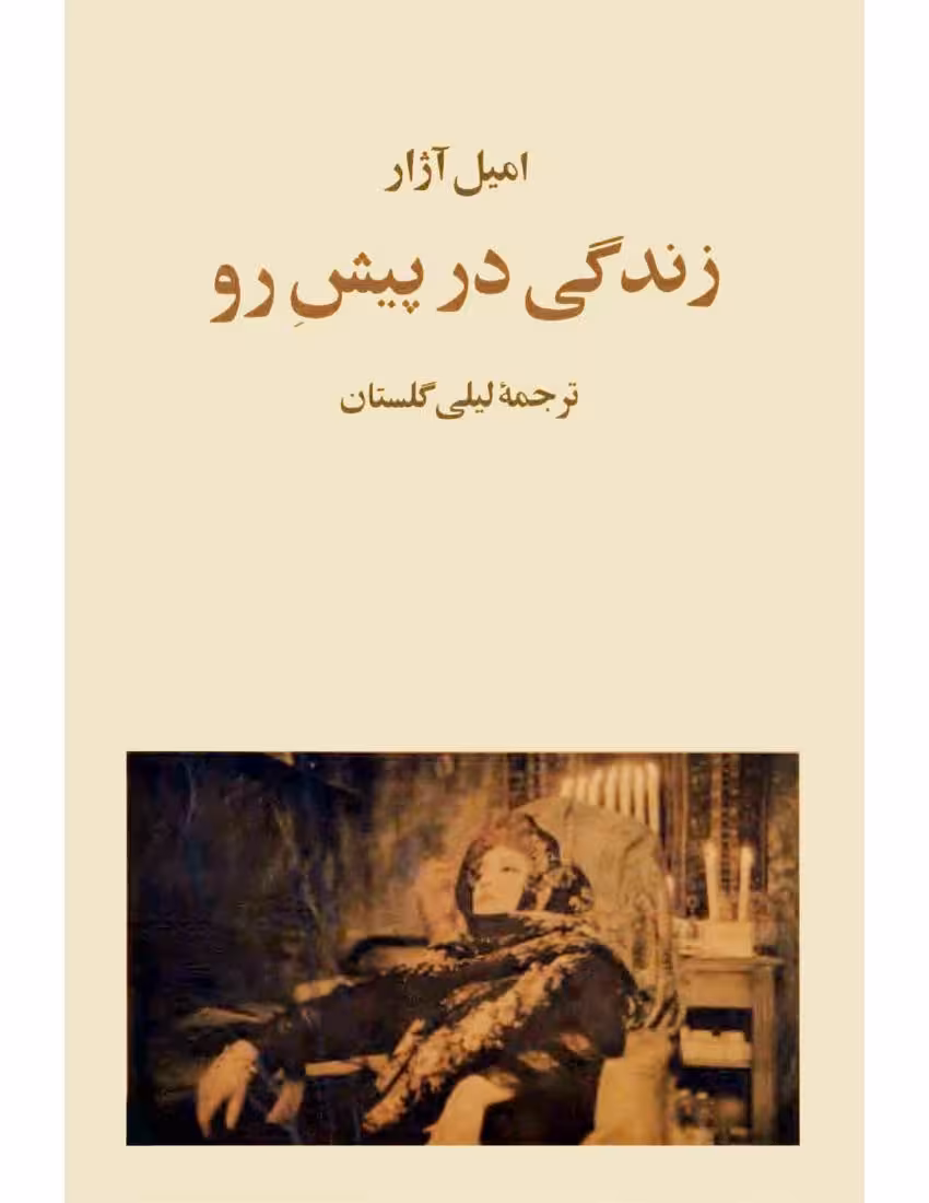 زندگی در پیش رو – رومن گاری