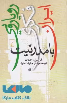 رویارویی فکری ایران با مدرنیت نشر ققنوس