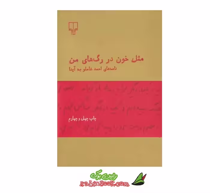 کتاب مثل خون در رگ های من – نامه های احمد شاملو به آیدا