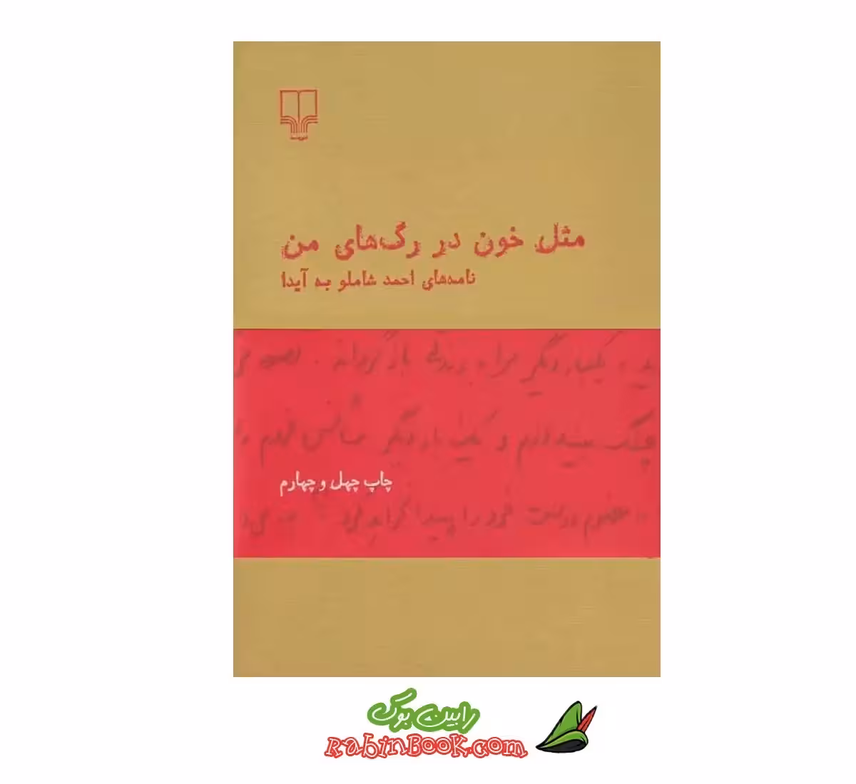 کتاب مثل خون در رگ های من – نامه های احمد شاملو به آیدا