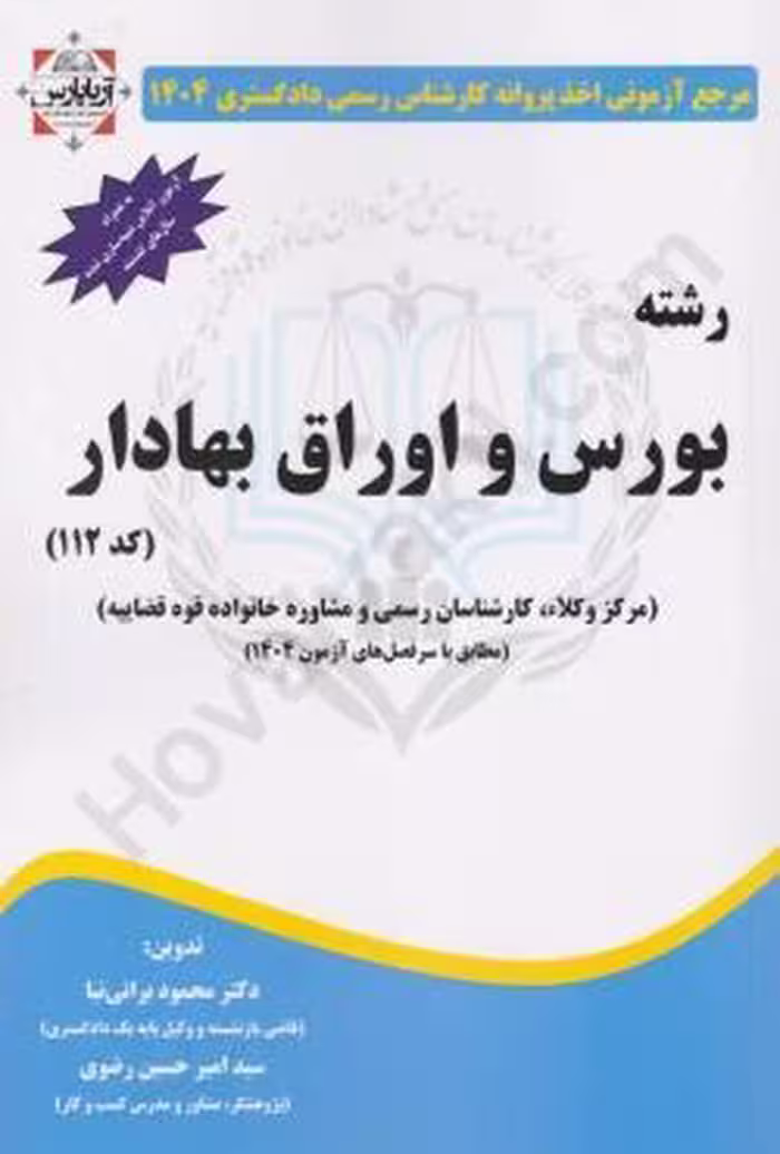 رشته بورس و اوراق بهادر (مرجع آزمونی اخذ پروانه کارشناس رسمی دادگستری 1404)